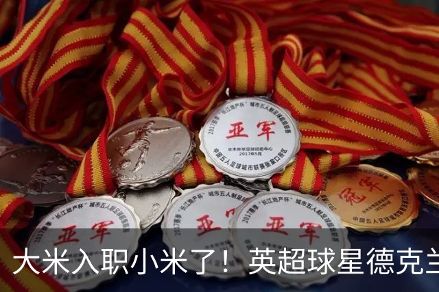 大米入职小米了！英超球星德克兰赖斯出任小米YU7体验官