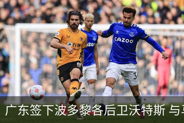 广东签下波多黎各后卫沃特斯 与马尚完成续约