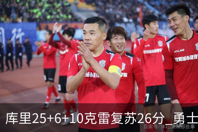 库里25+6+10克雷复苏26分 勇士大胜爵士5连胜